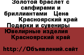 Золотой браслет с сапфирами и бриллиантами › Цена ­ 50 000 - Красноярский край Подарки и сувениры » Ювелирные изделия   . Красноярский край